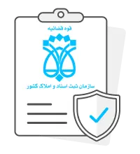 ثبت در دفاتر اسناد رسمی